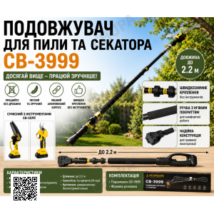 Подовжувач для пилки та секатора CB-3999