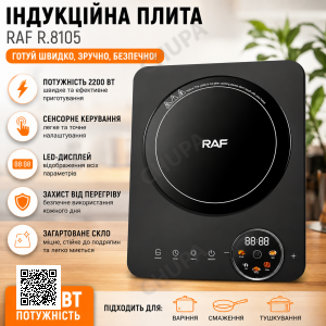 Електрична індукційна плита з однією конфоркою та LED-дисплеєм RAF 8105 2200W