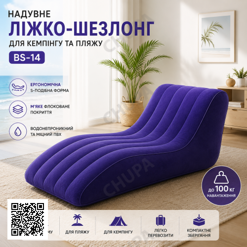 Надувная кровать-шезлонг для кемпинга и пляжа BS-14 S-образная с флокированным покрытием. Надувное кресло.