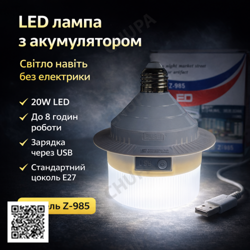 Світлодіодна LED-лампа Z-985 20W з акумулятором, USB-зарядка, цоколь E27, автономна робота до 8 годин, білий корпус