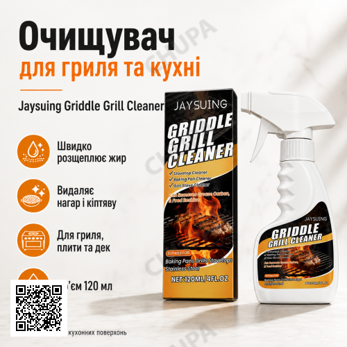 Универсальный очиститель для грилей, плит и духовок Jaysuing Griddle Grill Cleaner D 5903