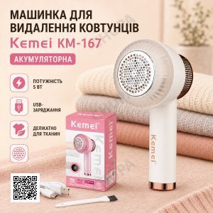 Аккумуляторная машинка для удаления катышков, 5 Вт, Kemei KM-167, бежевая / Триммер для срезания катышков