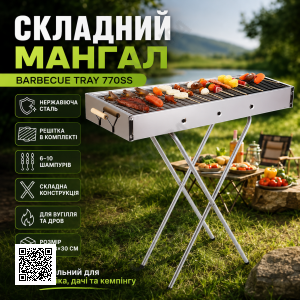 Переносний мангал із решіткою 80х78х30 см, BARBECUE TRAY 770SS, Сріблястий / Барбекшниця / Розкладний мангал барбекю