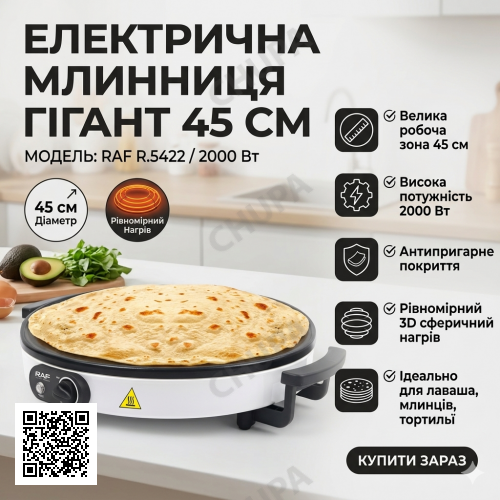 Електрична млинниця з робочою поверхнею 45 см і антипригарним покриттям RAF R.5422 2000W