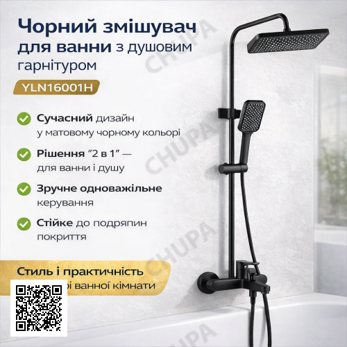 Смеситель для ванной комнаты с душевым гарнитуром Shower Set YLN16001H, черный матовый