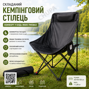 Стілець для пікніка складаний 45x93x58 см/ Крісло складане з високою спинкою Чорний