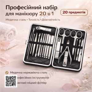 Професійний манікюрно-педикюрний набір з 20 інструментів у чорному футлярі