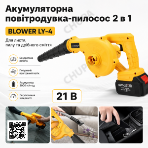 Аккумуляторная воздуходувка пылесос 2в1 для сбора листьев, BLOWER LY-4 , беспроводной садовый пылесос-дуйка