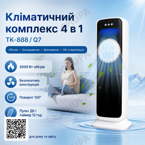 Кліматичний комплекс 4 в 1 TK-888/Q7 Безлопатевий нагрівач-вентилятор зі зволожувачем повітря й УФ-стерилізацією колонний