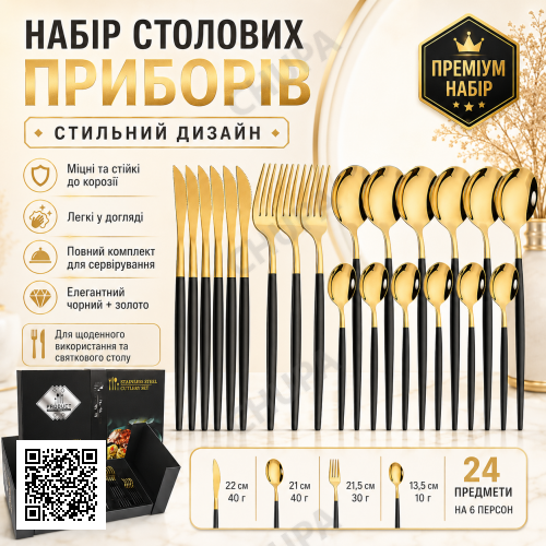 Столове приладдя з неіржавкої сталі 24 шт (6 персон), Золотистий/Набір столового приладдя/Набір приладів для кухні