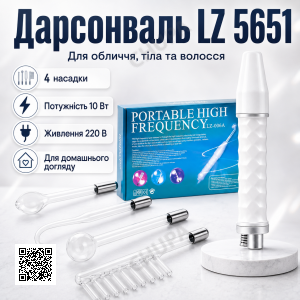 Косметологічний дарсонваль + 4 насадки, від мережі 220В, LZ5651, Білий / Апарат для догляду за шкірою обличчя та тіла