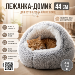 Лежанка для кошек и собак мелких пород 44 см, Серая / Кровать для кота / Спальное место для любимцев / Лежанка для собак