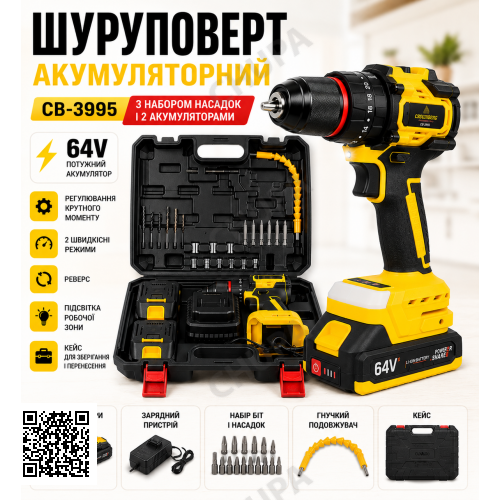 Акумуляторний шурупокрут CB-3995, 64V, з набором насадок і 2 акумуляторами