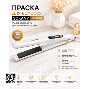 Утюжок SOKANY SK-1928 кераміка до 230°C потужність 45 Вт