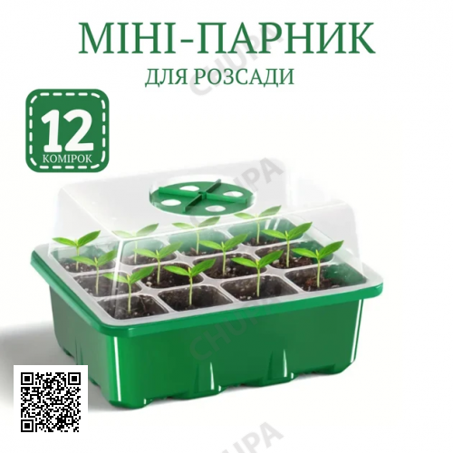 Мінішатник для вирощування насіння розсади з регулюванням вологості
