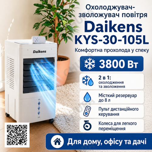 Охолоджувач-зволожувач підлоговий 8л 3800w Daikens KYS-30-105L