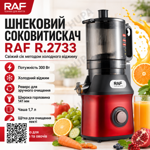 Електричний соковитискач з реверсом та широким завантаженням RAF 2733 300W