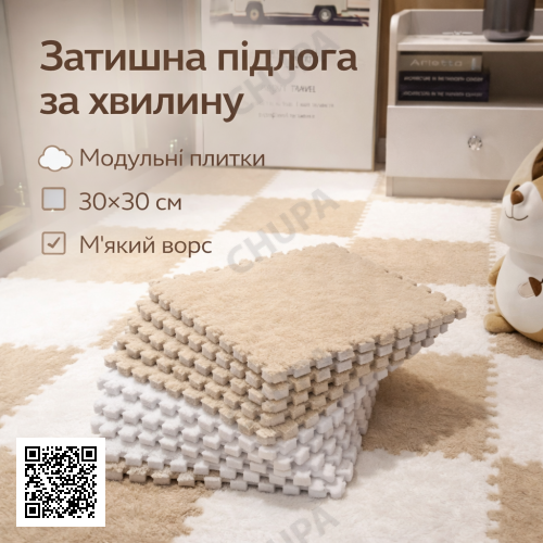 Підлога-пазл плюшевий м'який 30х30, Бежевий килимок-пазл із ворсом, модульний килим із плюшевим покриттям