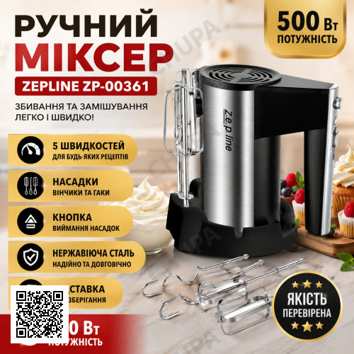 Мощный ручной миксер для взбивания и замешивания 500 Вт Zepline ZP-00361