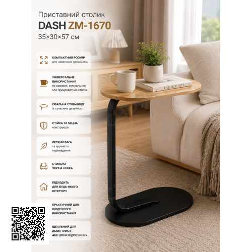 Столик DASH (ZM-1670) (Светлое дерево) (Кофейный, журнальный, прикроватный, овальный. ножка чёрная) //
