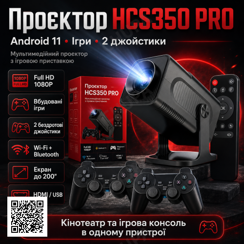Проектор с игровой приставкой для кино и игр смарт домашний кинотеатр с джойстиками HCS350 PRO