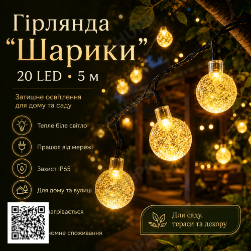 Уличная гирлянда от сети 20 Led, 5м, Белый / LED гирлянда шарики на дерево / Гирлянда светодиодная