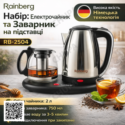 УЦЕНКА! Комплект электрочайник с заварником на подставке Rainberg RB-2504 (Плохая упаковка, вмятина 3409)