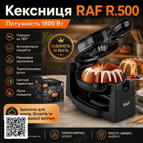 Електрична кексниця з поворотом 180° та антипригарним покриттям RAF 500 1800W
