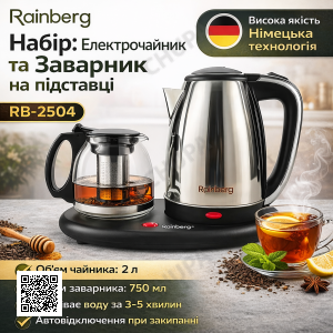 УЦЕНКА! Комплект электрочайник с заварником на подставке Rainberg RB-2504 (Плохая упаковка, вмятина 3409)