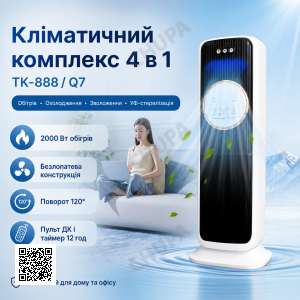 Климатический комплекс 4 в 1 TK-888/Q7 Безлопастной обогреватель-вентилятор с увлажнителем воздуха и УФ-стерилизацией колонный