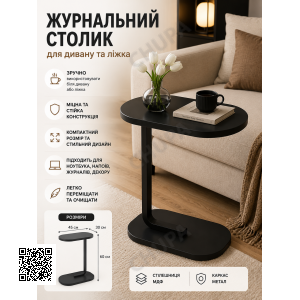 Журнальний столик для дивана та ліжка Чорний