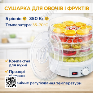 Електрична сушарка для овочів і фруктів Supretto SX-770, дегідратор 5 піддонів, 350 Вт, регулювання температури 35–70 °C, біла