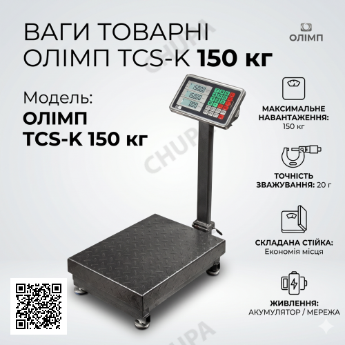 Ваги товарні платформні Олімп TCS-K до 150 кг (300х400 мм) електронні з акумулятором