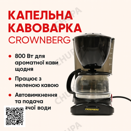 УЦЕНКА! Капельная кофеварка Crownberg Cb 1563 800W со стеклянной колбой (Нет упаковки 3364)