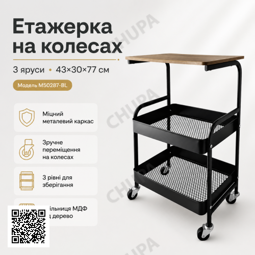 Етажерка на колесах 3 яруси 43×30×77 см чорна M50287-BL, металевий візок-органайзер із полицями та стільницею під дерево