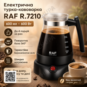 Турка-кофеварка на 600 мл с поворотной базой 360 RAF 7210 600W