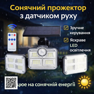 Солнечный уличный LED светильник Solar Lights Outdoor 122–138 LED с датчиком движения и защитой IP65