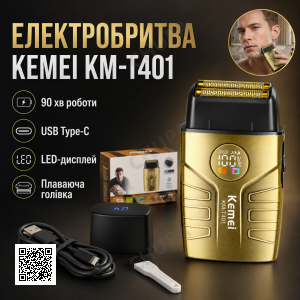 Електрична бритва для чоловіків, від USB, 1400 мА·год, Kemei T401, Золотиста / Чоловіча електробритва акумуляторна/ Шейвер