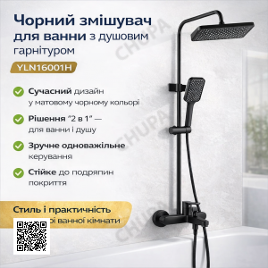 Смеситель для ванной комнаты с душевым гарнитуром Shower Set YLN16001H, черный матовый