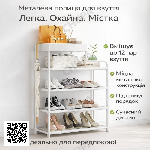 Металева взута-етажерка для взуття Shoe Rack — полиця для передпокою, компактна та міцна