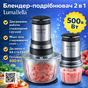 Измельчитель-блендер 2 в 1 LumaBella LB-56014 стационарный и ручной режим, мощность 500 Вт, стакан 0,6 л, чаша 1,5 л, 2 скорости