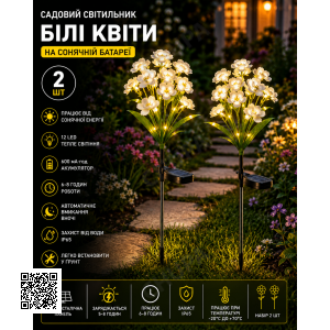 Садовий світильник «Квіти Білі» на сонячній батареї з LED-підсвіткою 26X-105 набір 2 шт.