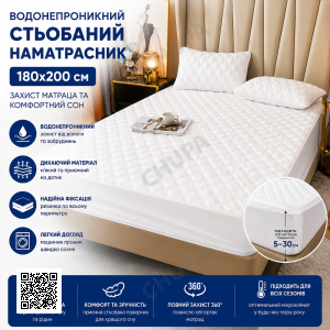 Наматрасник непромокаемый с бортами/Водонепроницаемый стеганый наматрасник 180х200 см Белый