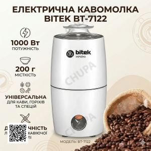 Електрична кавомолка місткістю 200 мл BITEK BT-7122 1000W