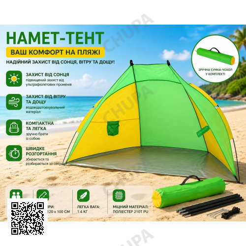 Намет пляжний тент "Ракушка" (210х120х100 см) WM-0T103, Жовто-зелений/ Автоматичний двомісний намет