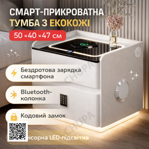 Розумна прикроватна тумба YJXF01 White з вбудованим сейфом, бездротовою зарядкою та Bluetooth-колонкою (Біла екошкіра)