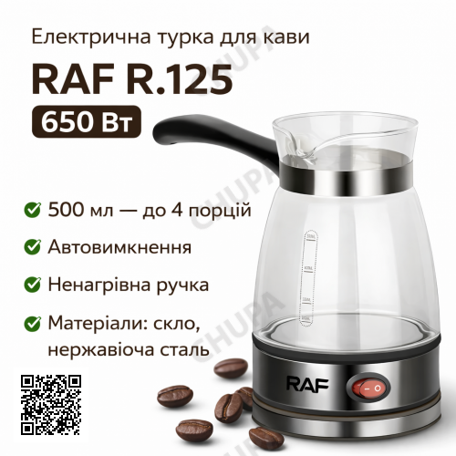 Електрична кавоварка-турка для меленої кави з автовимкненням RAF R.125 650W Чорний