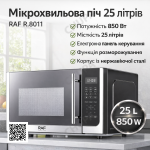 Микроволновка 850W на 25 литров в корпусе из нержавеющей стали RAF R.8011
