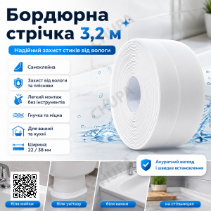 Самоклеящаяся водонепроницаемая бордюрная лента 3.2м х 38мм, Белый / Клейкая лента для ванн и раковин / Лента изолятор для кухни