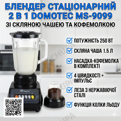 УЦЕНКА! Блендер 2 в 1 Domotec MS-9099, 250 Вт, со стеклянной чашей 1,5 л и кофемолкой, 4 скорости (Плохая упаковка 3436)